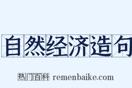 自然经济造句是什么意思的图片